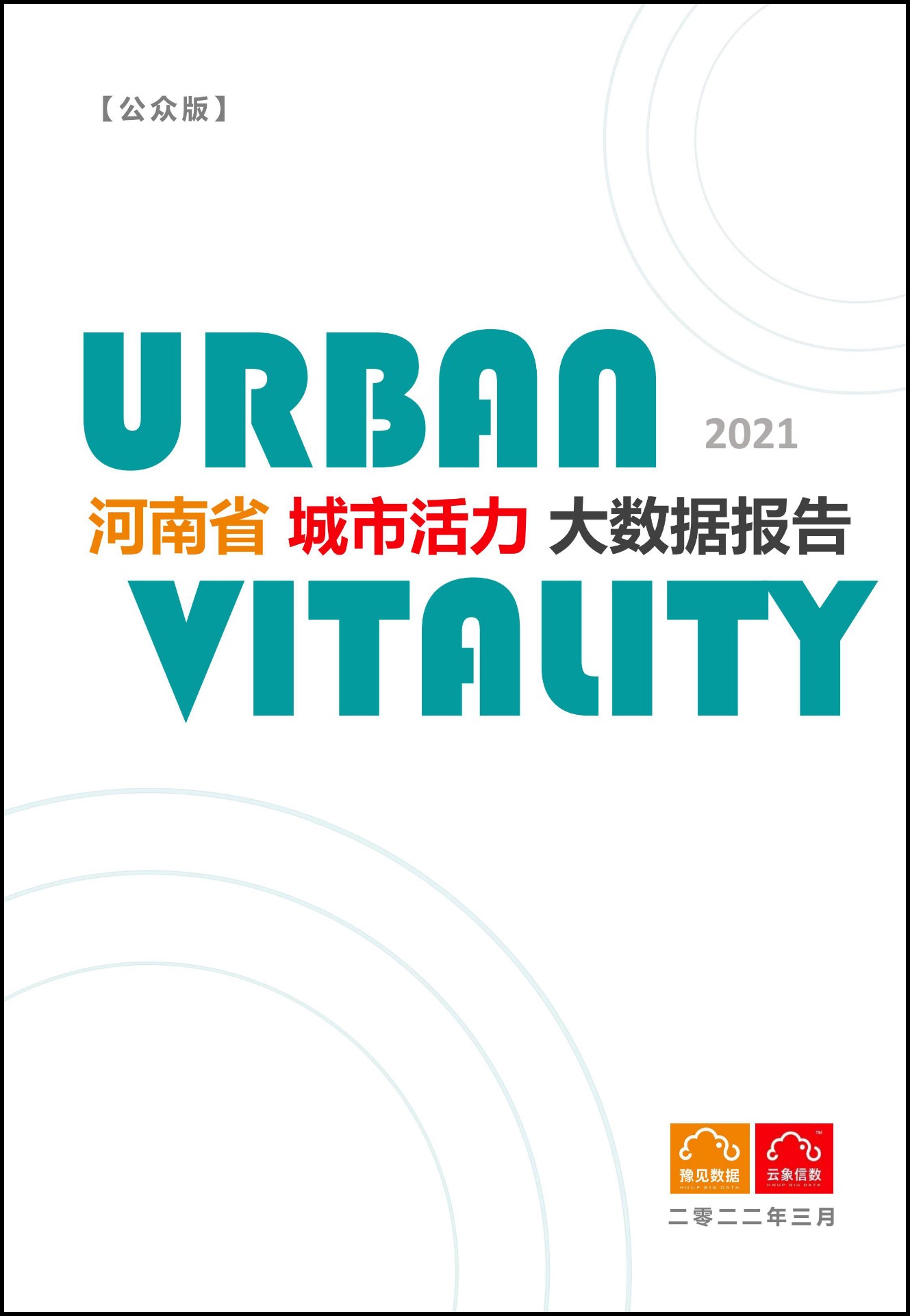 我院编写的《河南省城市活力大数据报告（2021年度）》发布.jpg